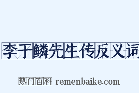 李于鳞先生传反义词是什么意思的图片